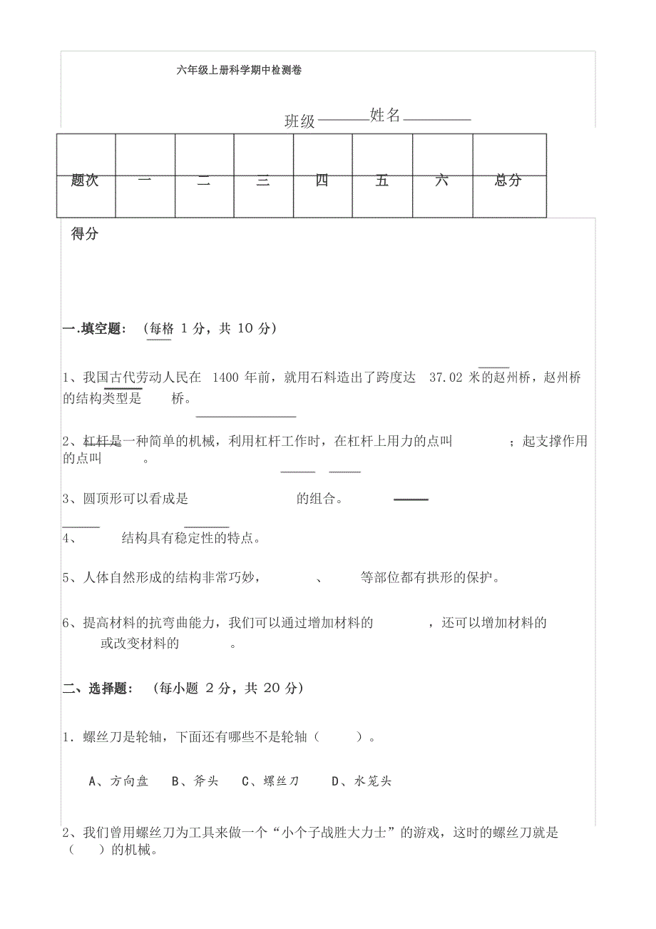 教科版小学六年级上学期科学期中考试试卷3套_第1页