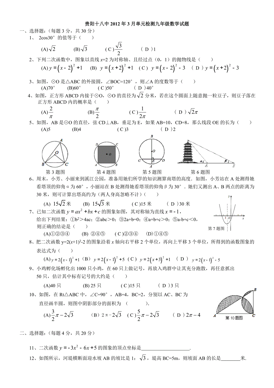 2012届数学3月单元检测卷_第1页