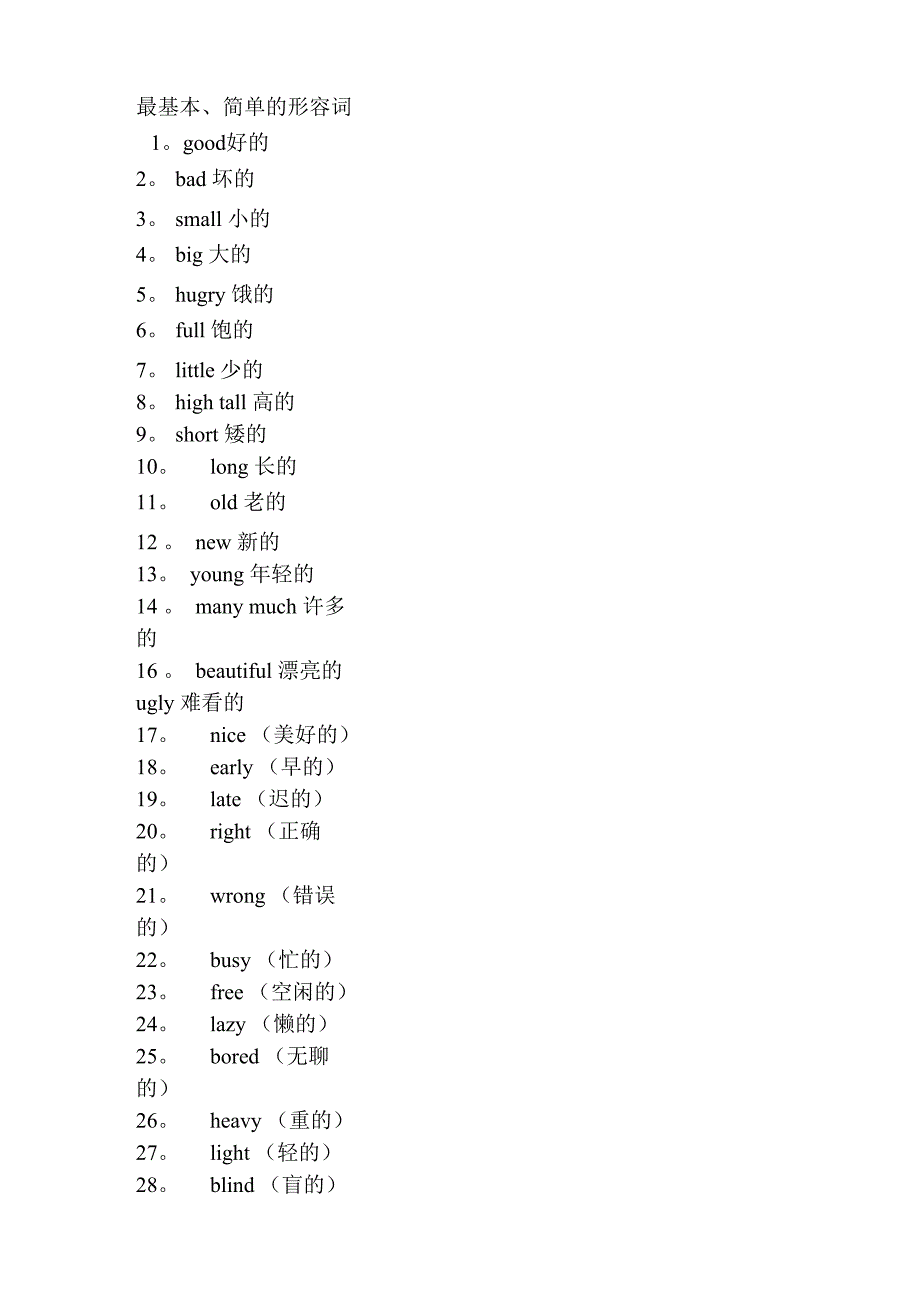 最基本形容词_第1页