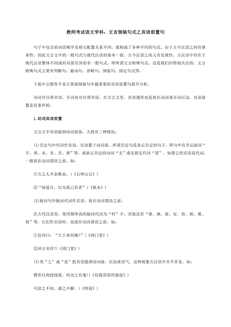 教师考试语文学科文言倒装句式之宾语前置句_第1页