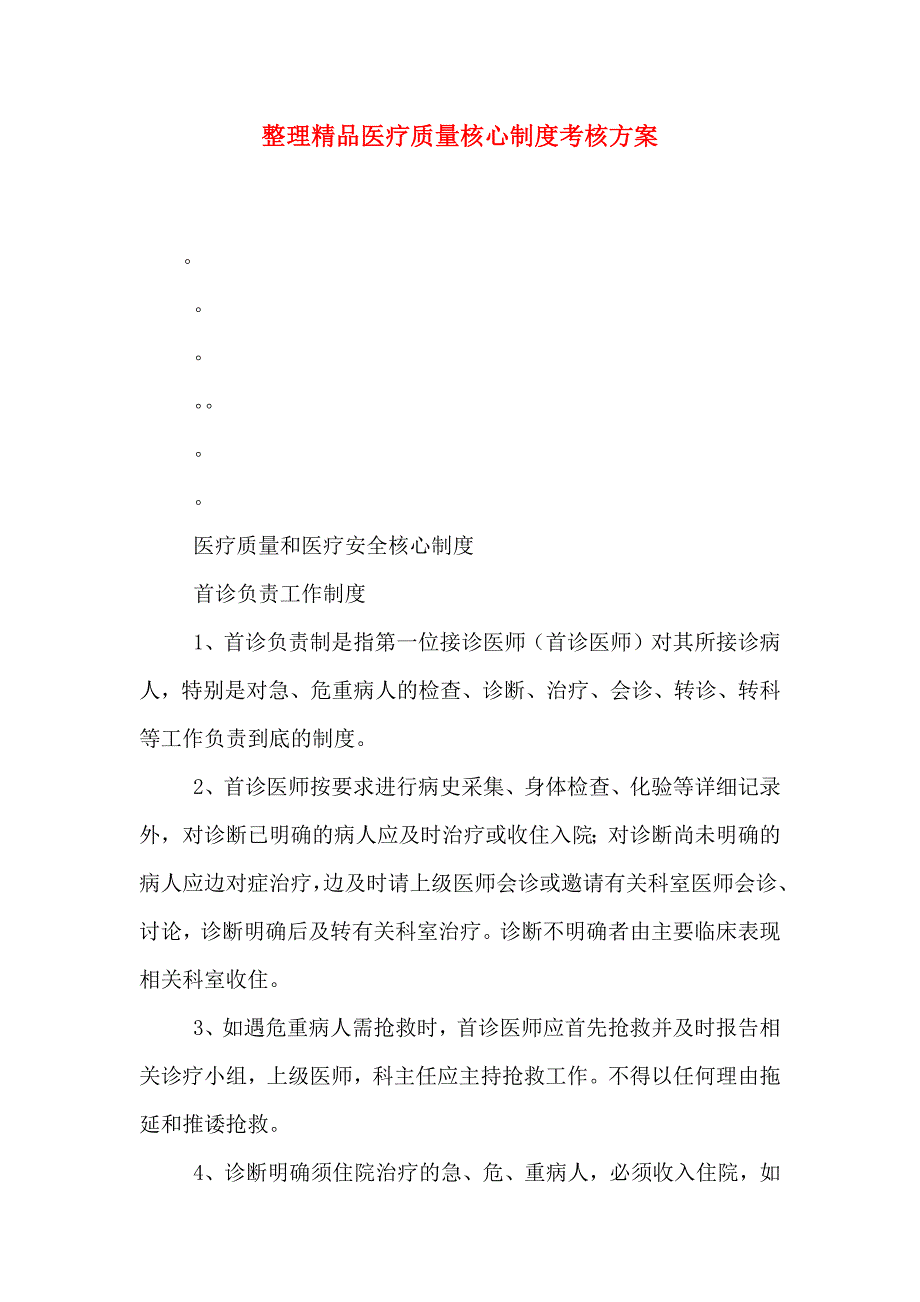 整理医疗质量核心制度考核方案_第1页