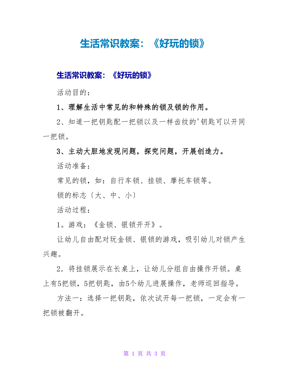 生活常识教案：《好玩的锁》.doc_第1页