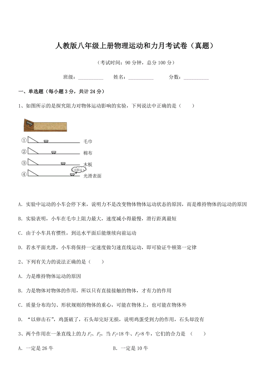2021-2022年度人教版八年级上册物理运动和力月考试卷(真题).docx_第1页