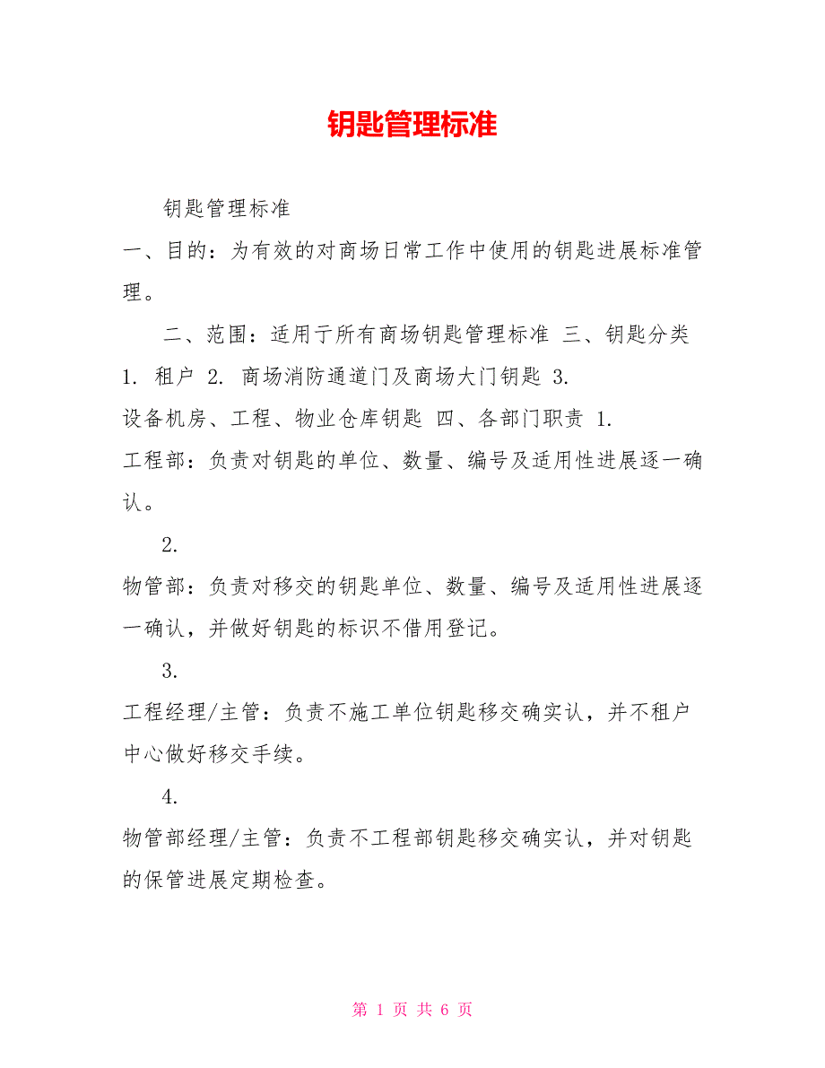 钥匙管理规范_第1页