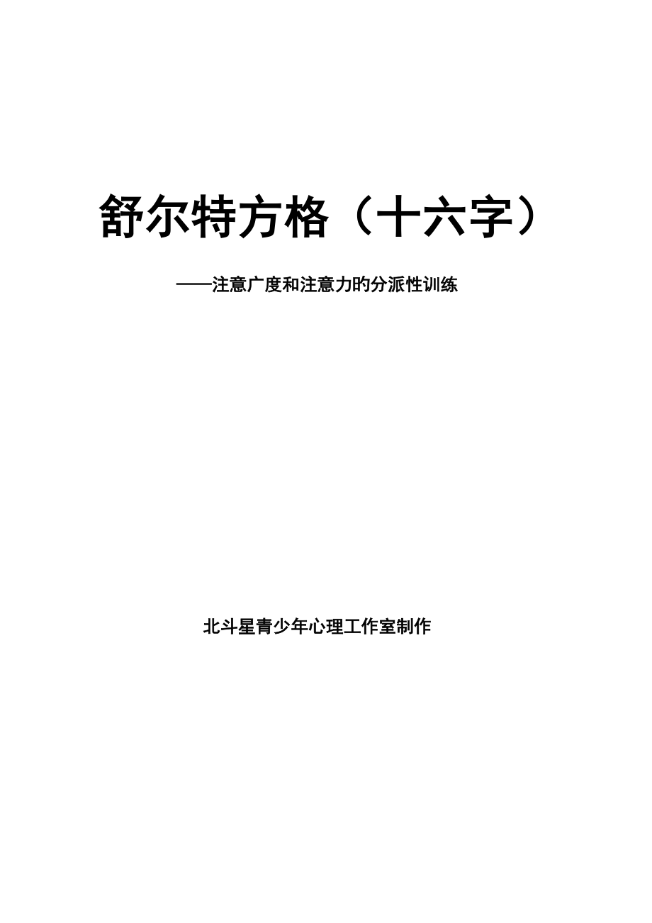 舒尔特方格_第1页