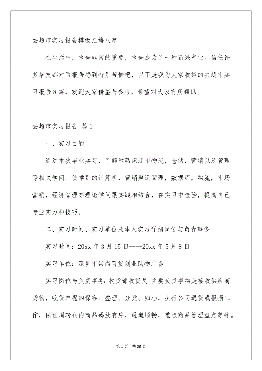 去超市实习报告模板汇编八篇_第1页