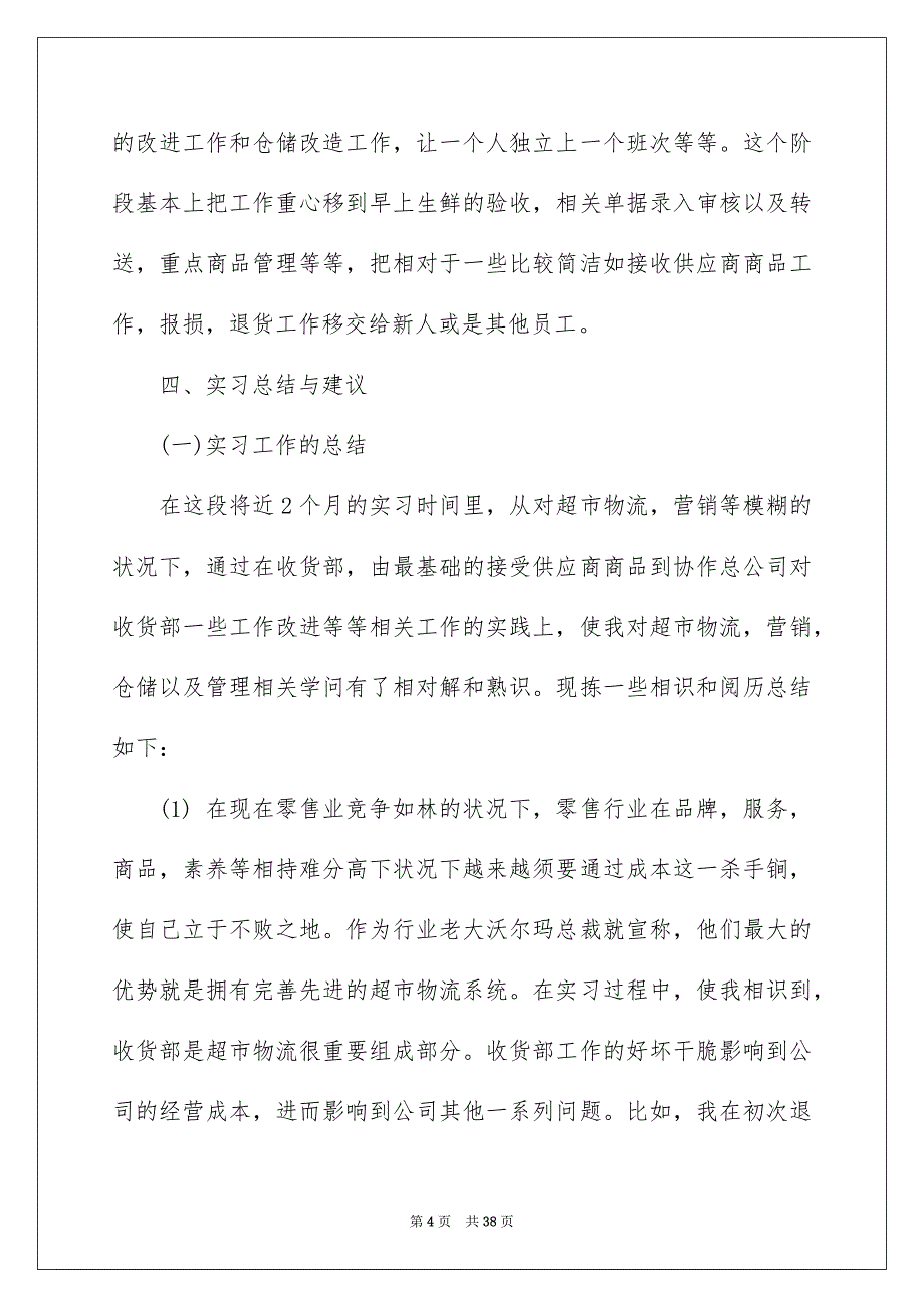 去超市实习报告模板汇编八篇_第4页