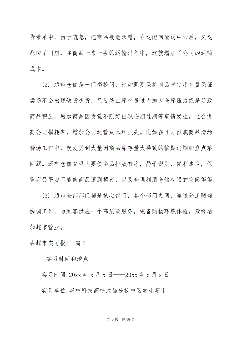 去超市实习报告模板汇编八篇_第5页