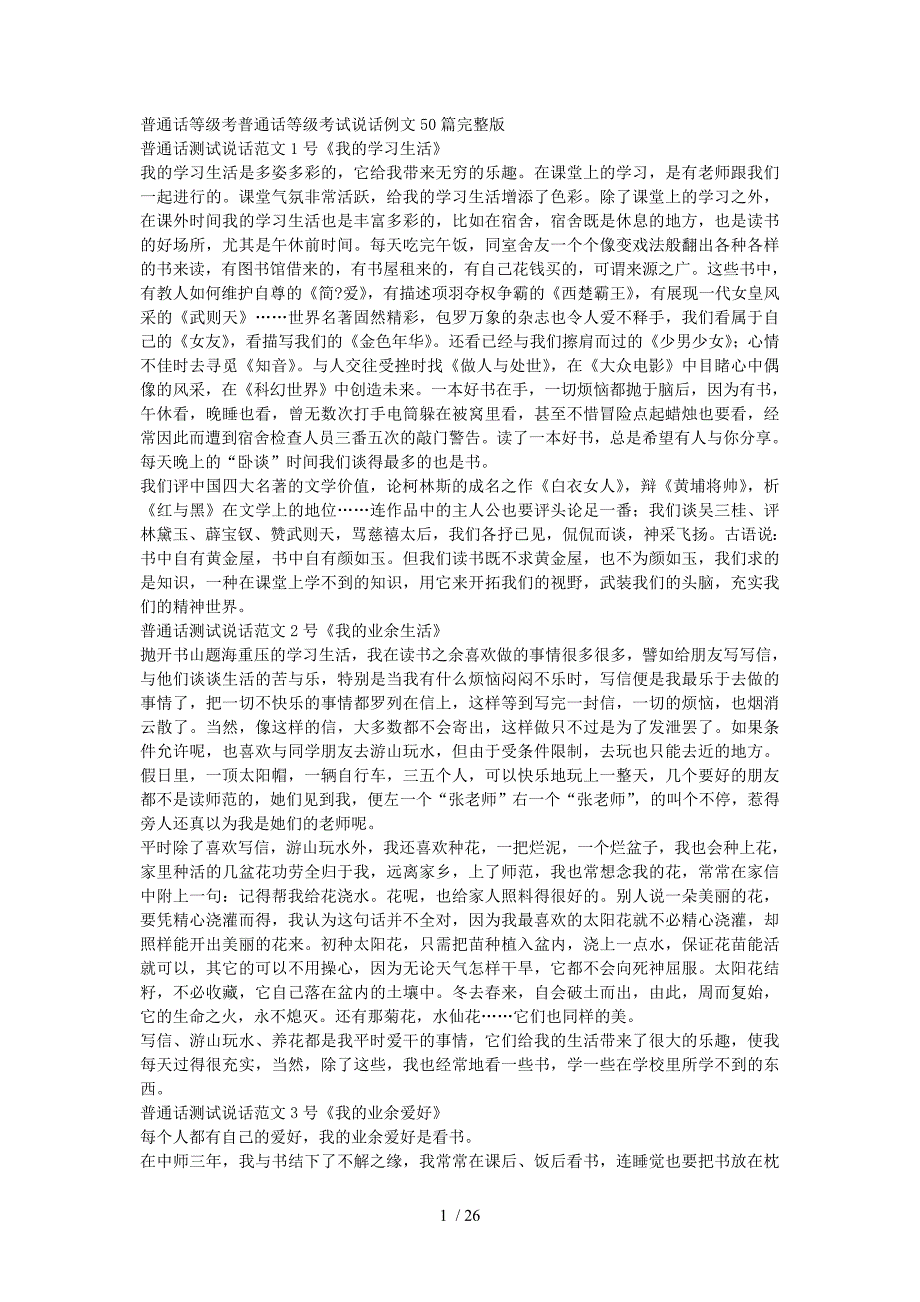 普通话等级考普通话等级考试说话例文50篇完整版_第1页