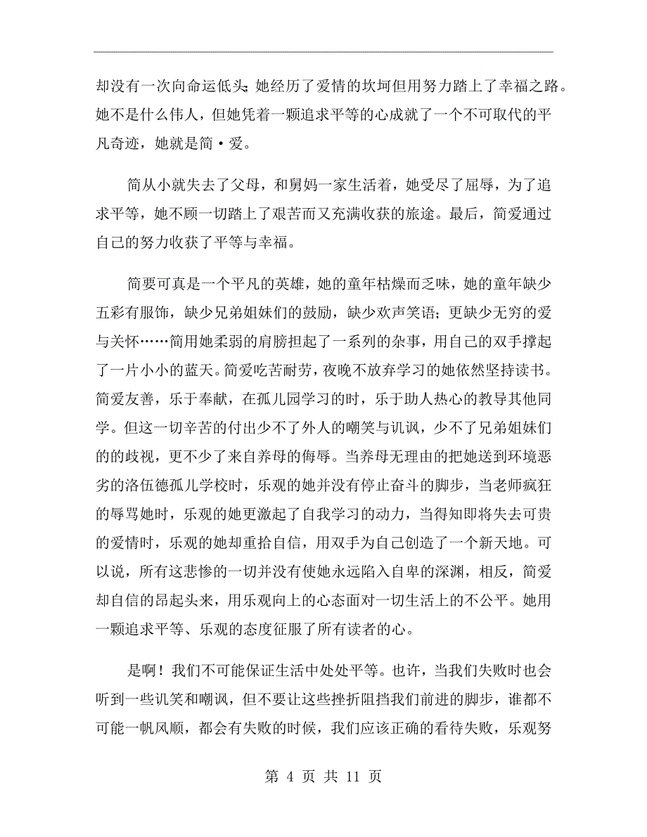 简爱读书心得800字_第4页