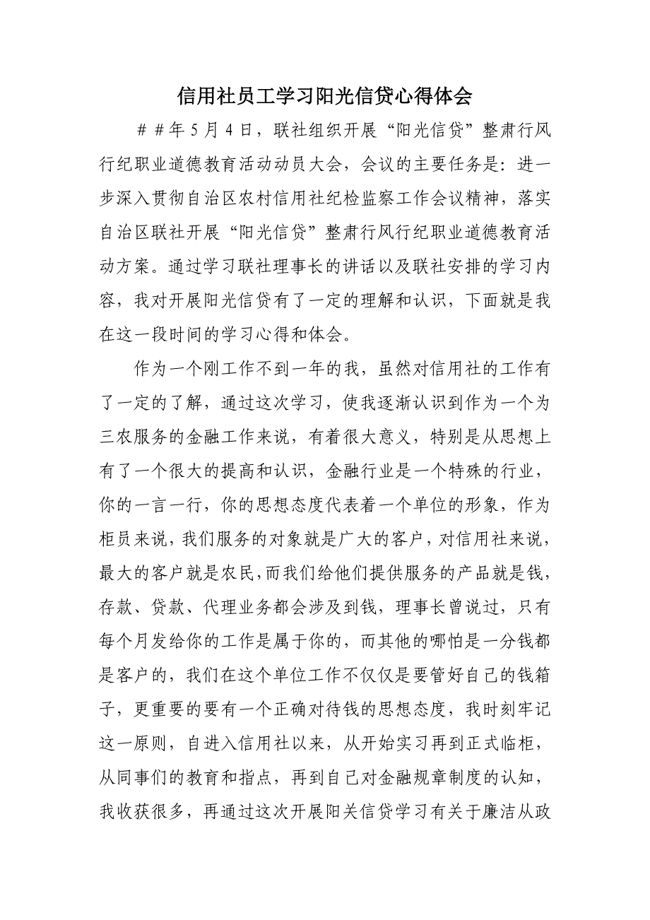 信用社员工学习阳光信贷心得体会_第1页