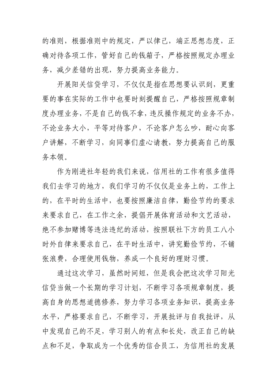 信用社员工学习阳光信贷心得体会_第2页