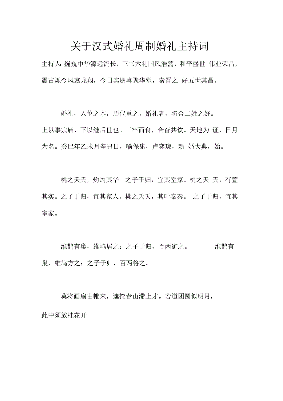 关于汉式婚礼周制婚礼主持词_第1页