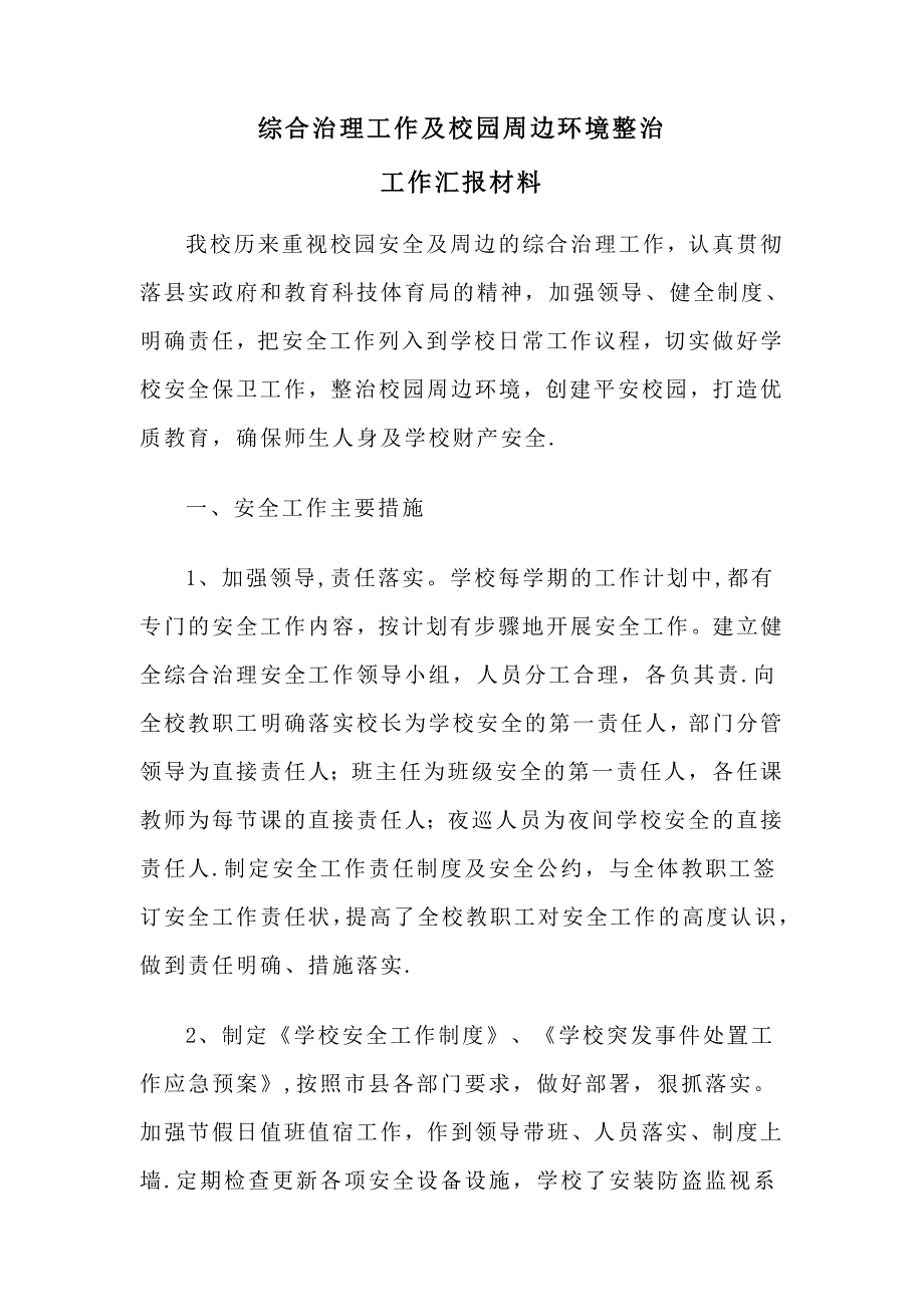 学校综合治理工作及校园周边环境整治工作汇报材料_第1页