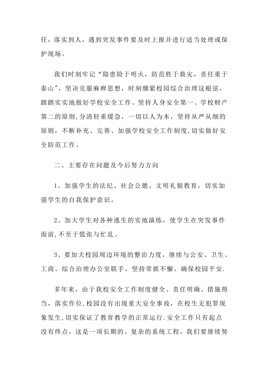 学校综合治理工作及校园周边环境整治工作汇报材料_第4页