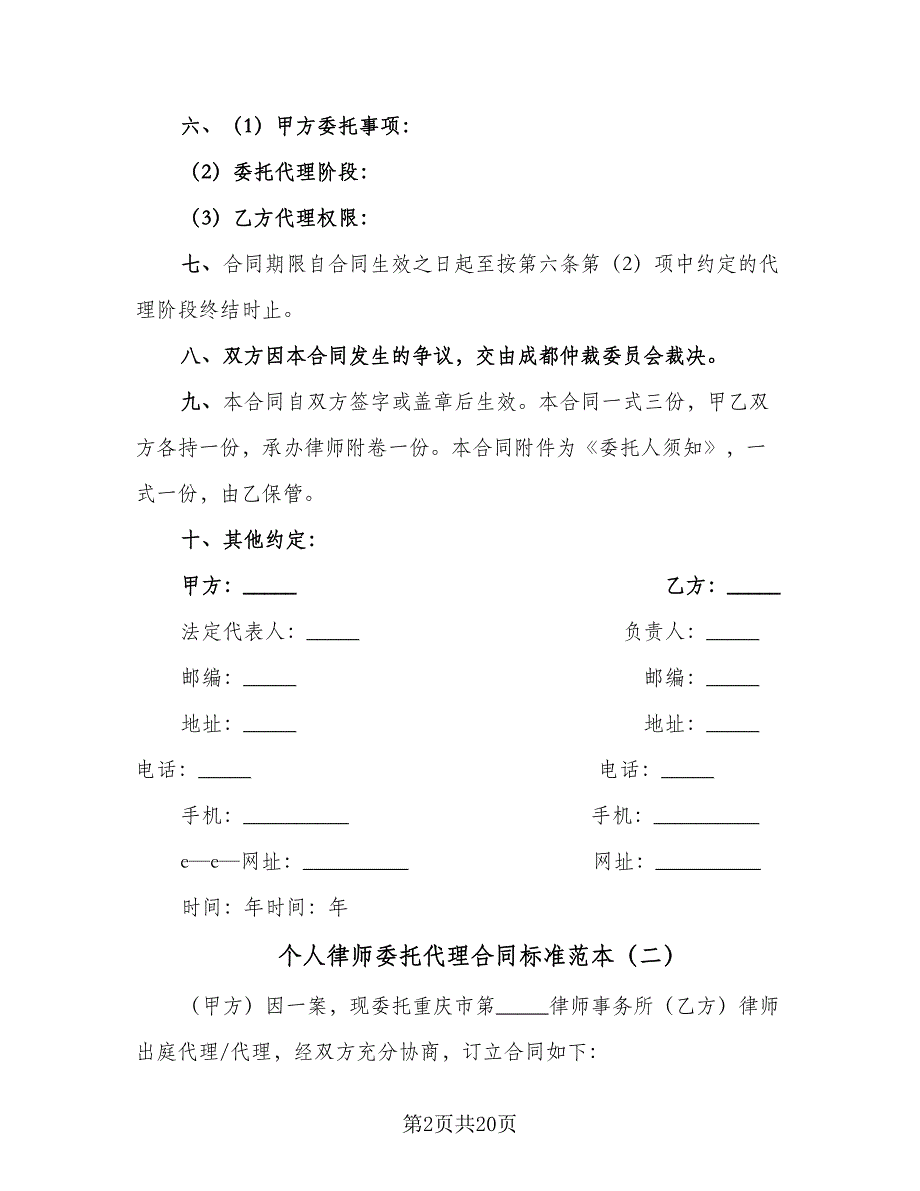 个人律师委托代理合同标准范本（7篇）.doc_第2页