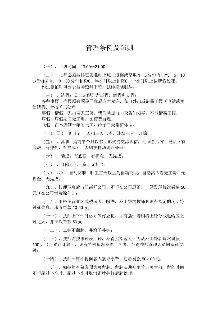 足疗按摩店管理条例及罚则_第1页