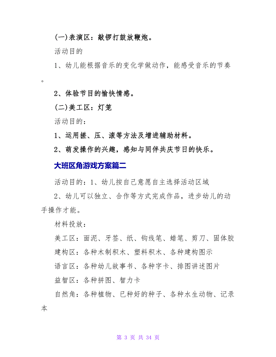 大班区角游戏计划.doc_第3页