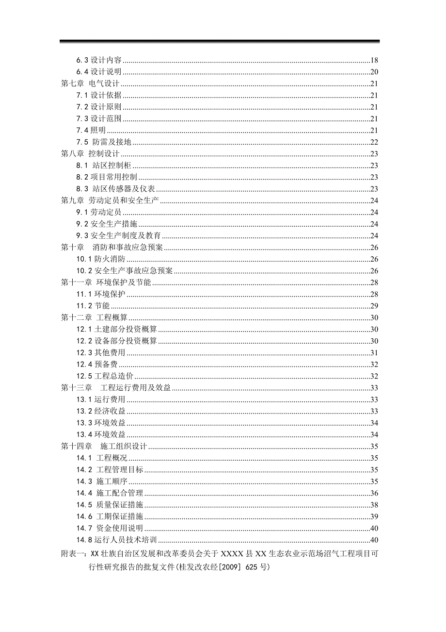 生态农业示范场沼气工程设计方案书说明-毕业论文.doc_第4页