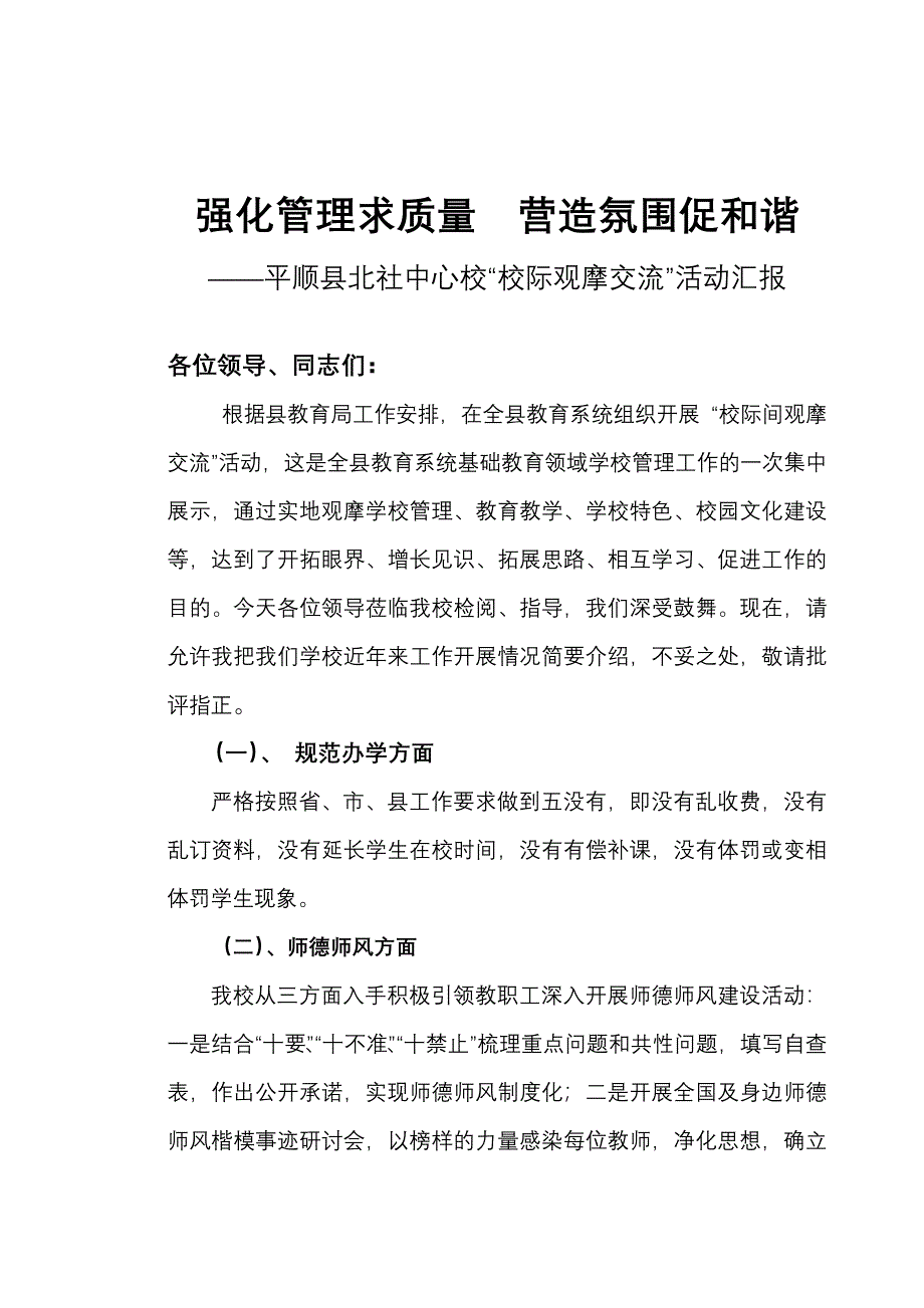 校际交流观摩工作汇报材料_第1页