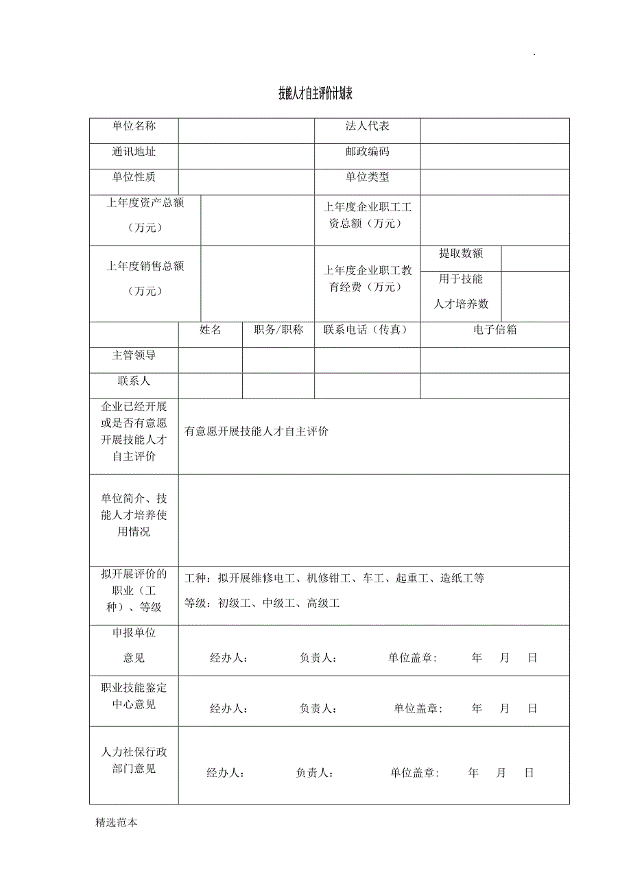 制造企业人才自主评价方案.doc_第2页