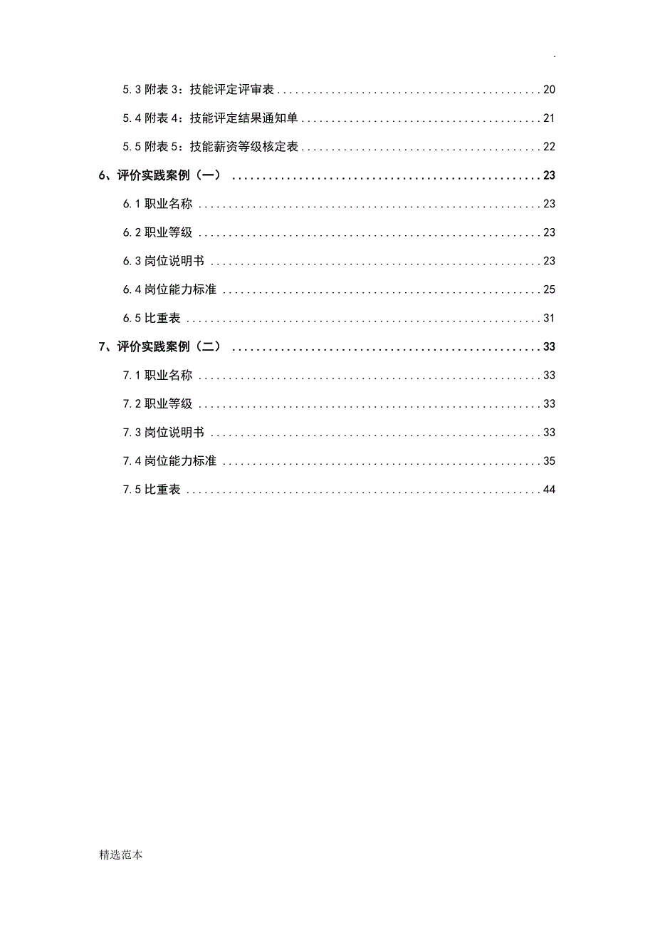 制造企业人才自主评价方案.doc_第4页