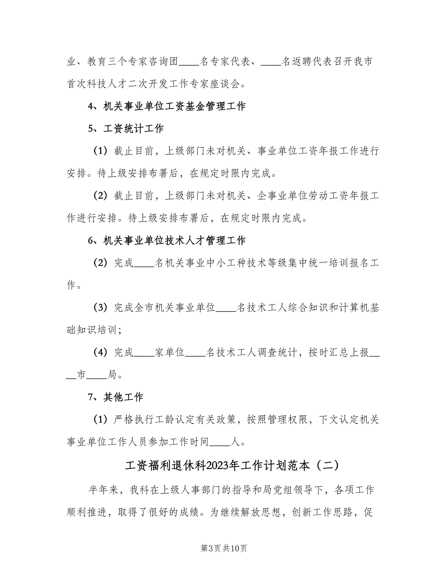 工资福利退休科2023年工作计划范本（二篇）.doc_第3页