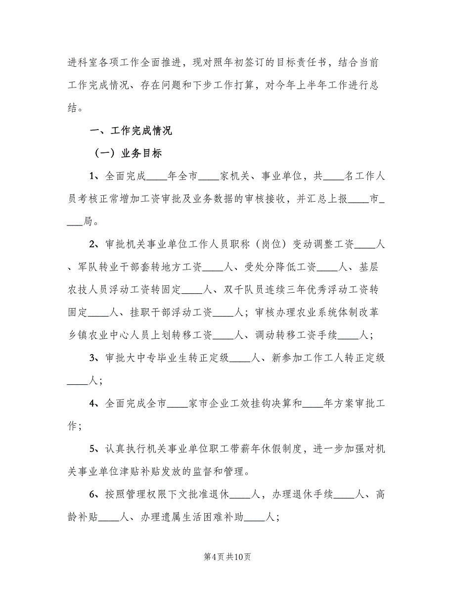 工资福利退休科2023年工作计划范本（二篇）.doc_第4页