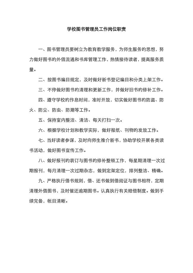 学校图书管理员工作岗位职责