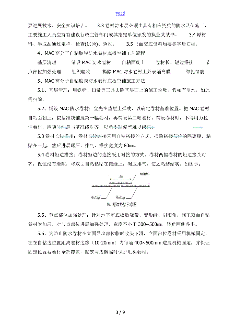 MAC高分子自粘胶膜防水卷材施工方案设计_第3页