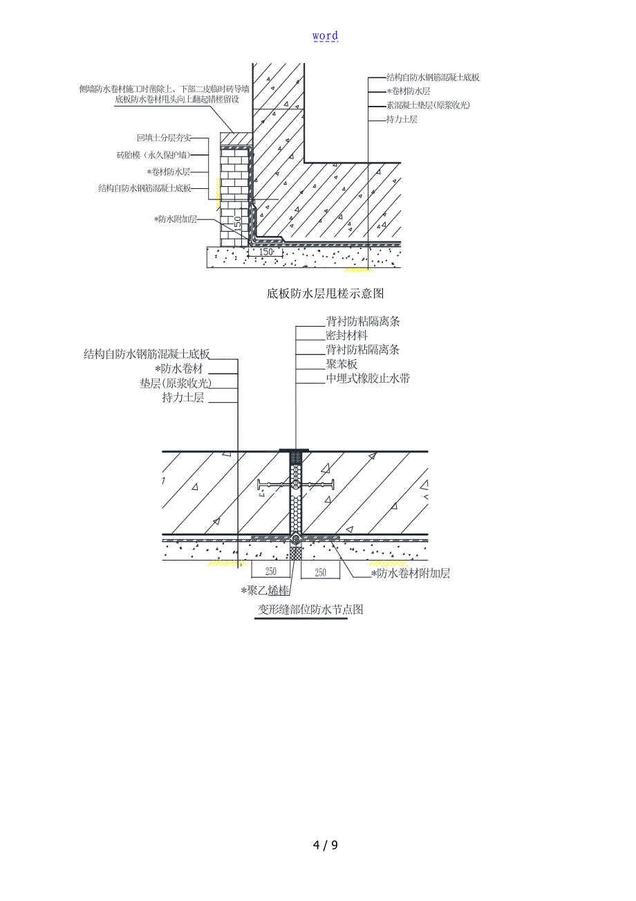 MAC高分子自粘胶膜防水卷材施工方案设计_第4页