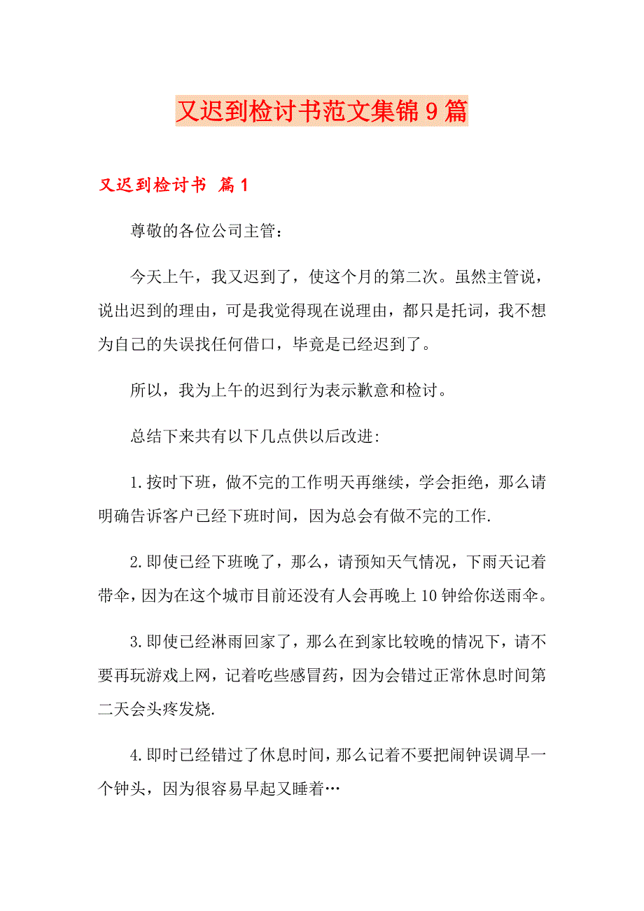 又迟到检讨书范文集锦9篇_第1页