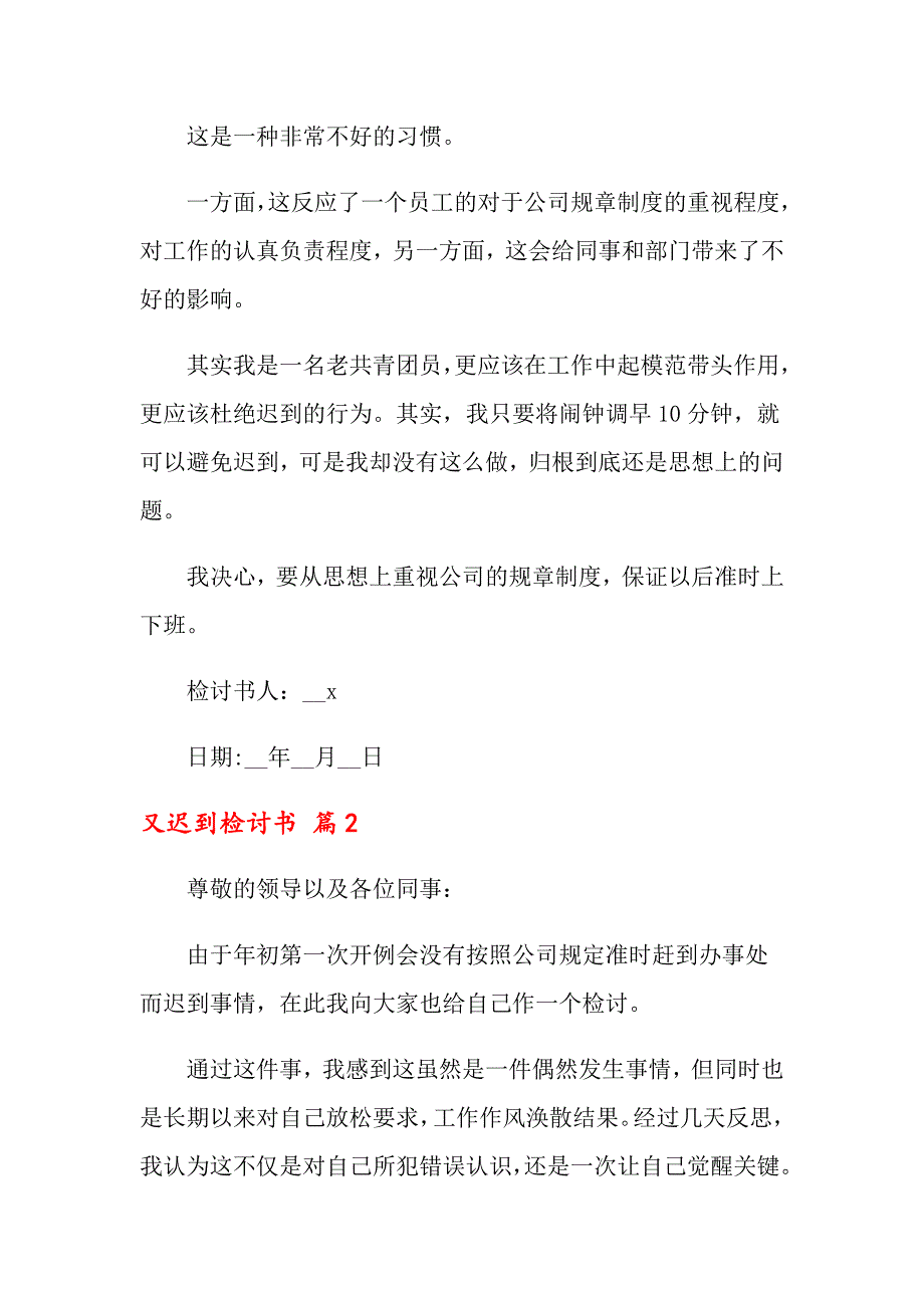 又迟到检讨书范文集锦9篇_第2页