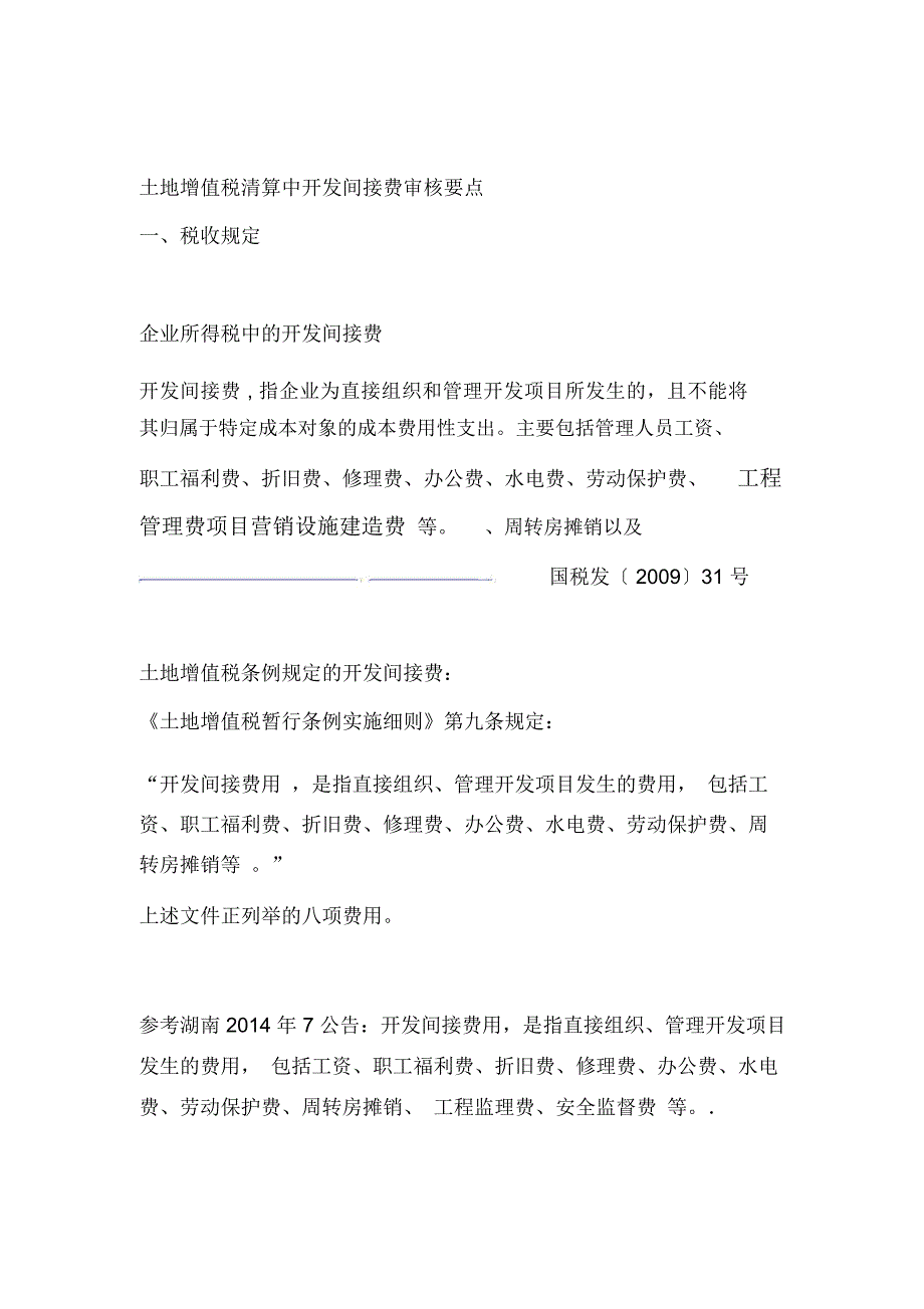 土地增值税清算中开发间接费审核要点_第1页