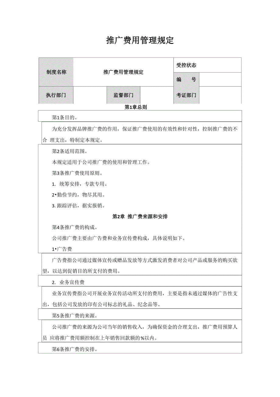 推广费用管理规定范例_第1页