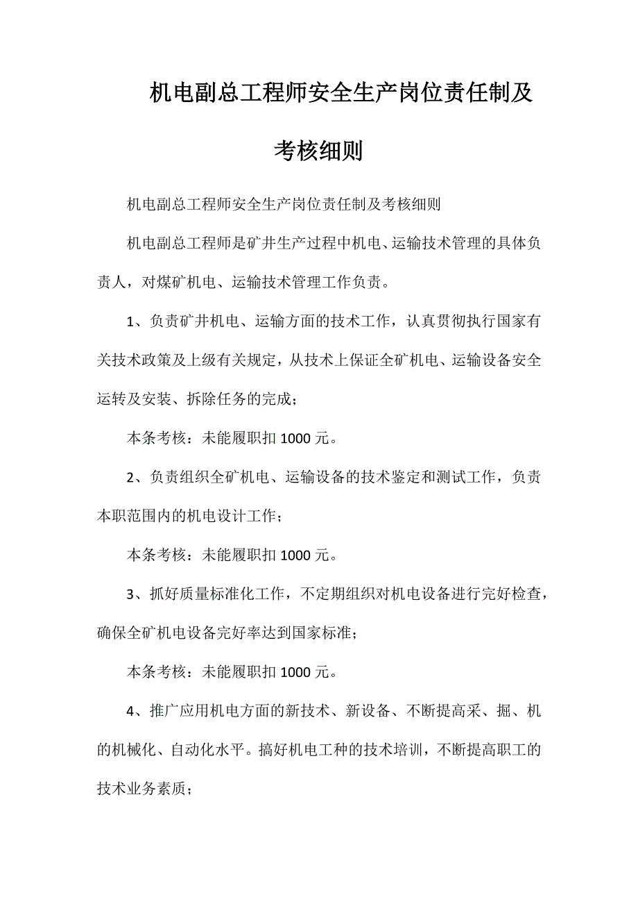 机电副总工程师安全生产岗位责任制及考核细则_第1页