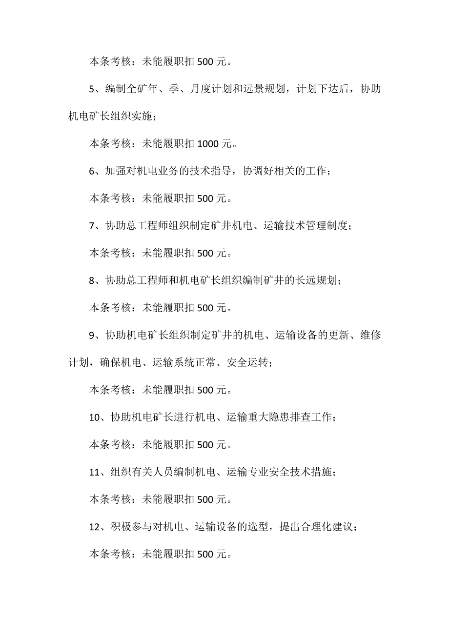 机电副总工程师安全生产岗位责任制及考核细则_第2页