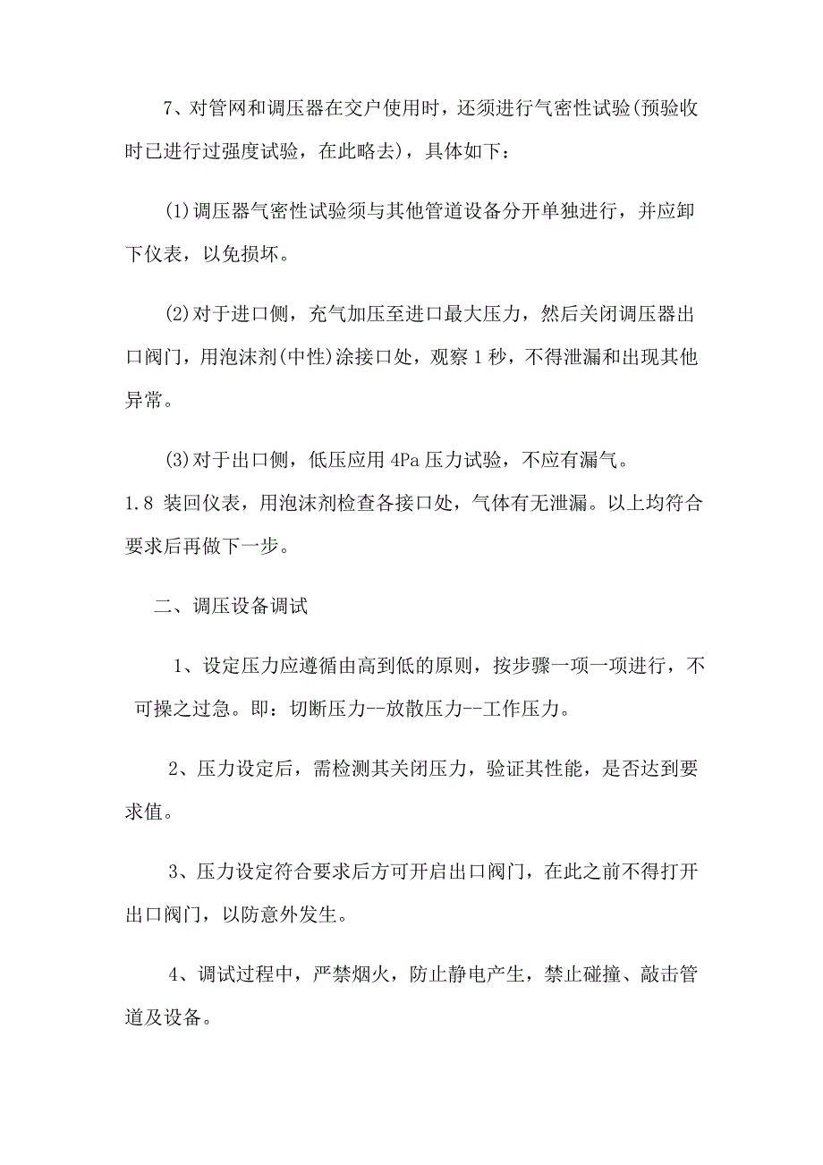 调压器调试方法 (2).doc_第2页