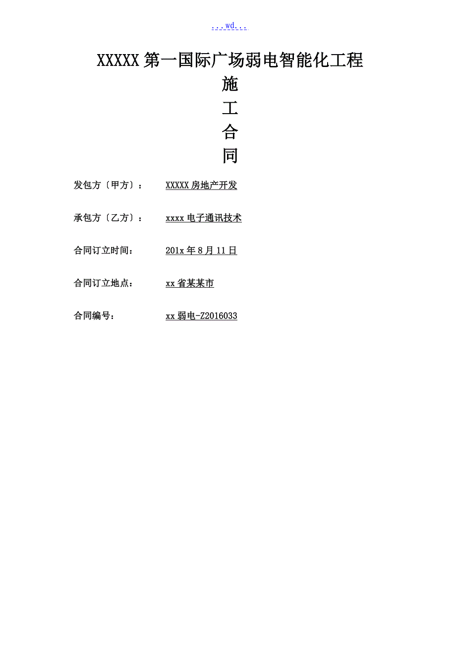 弱电智能化施工合同模板_第1页