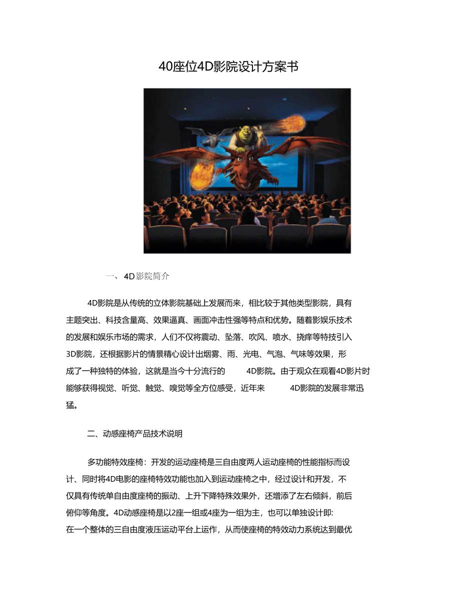 40座位4D影院设计方案书1_第1页