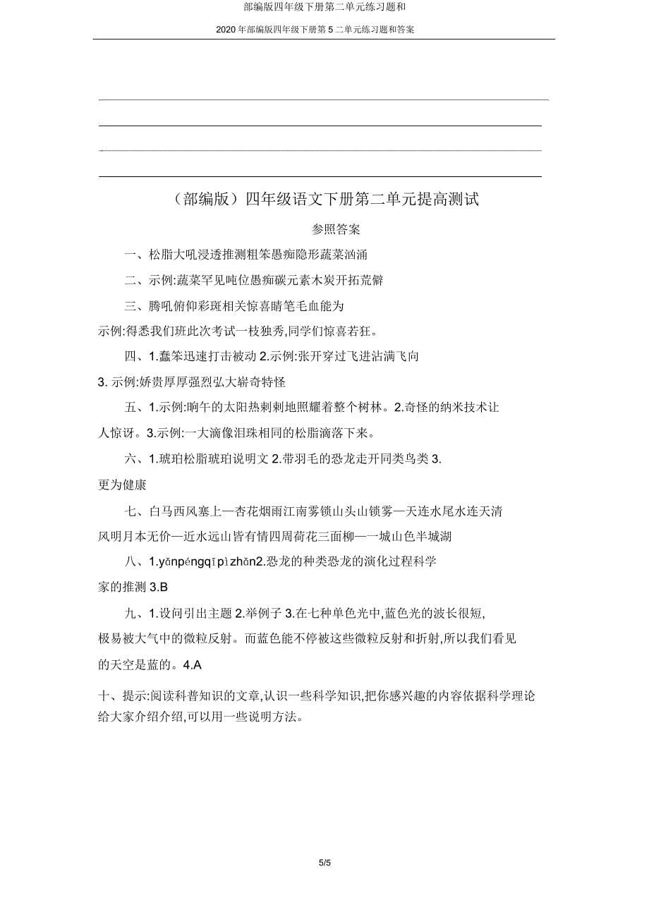 部编版四年级下册第二单元练习题和.doc_第5页