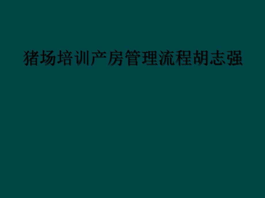 猪场培训产房管理流程胡志强_第1页