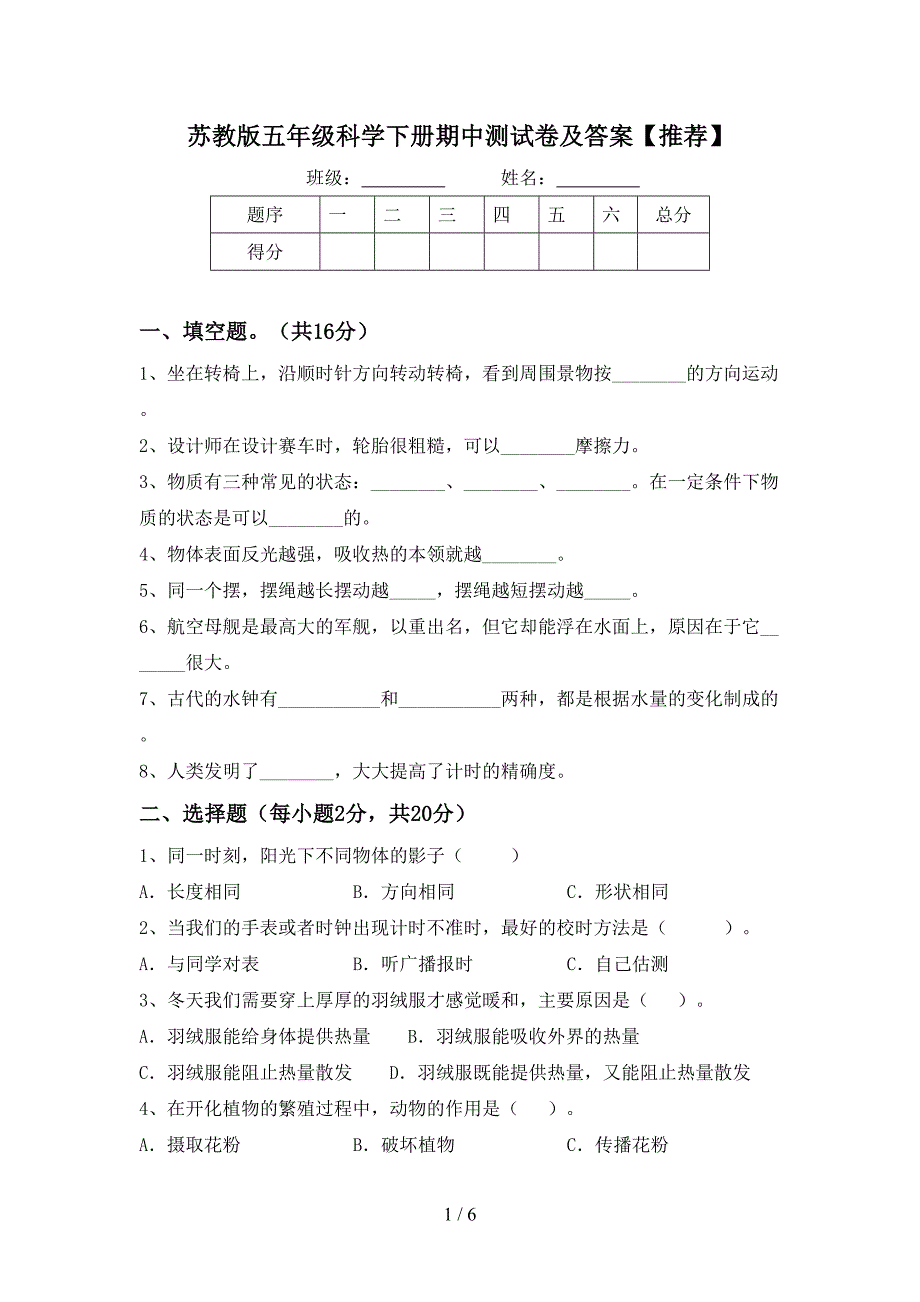 苏教版五年级科学下册期中测试卷及答案【推荐】.doc_第1页