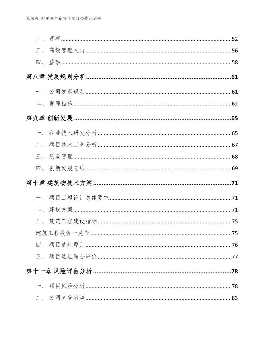 平果市畜牧业项目合作计划书_第4页