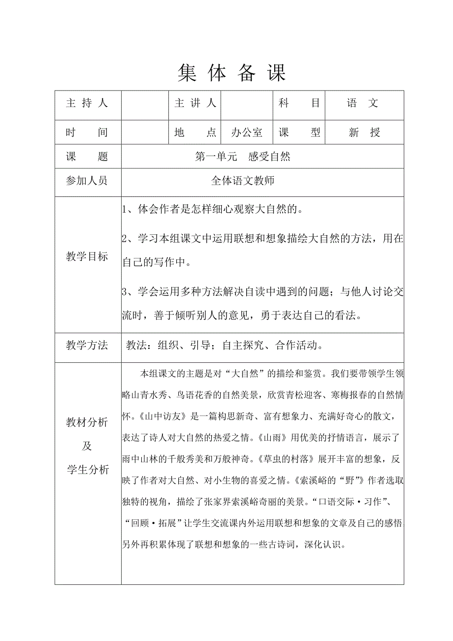 (完整word版)人教版小学六年级语文上册单元集体备课.doc_第1页