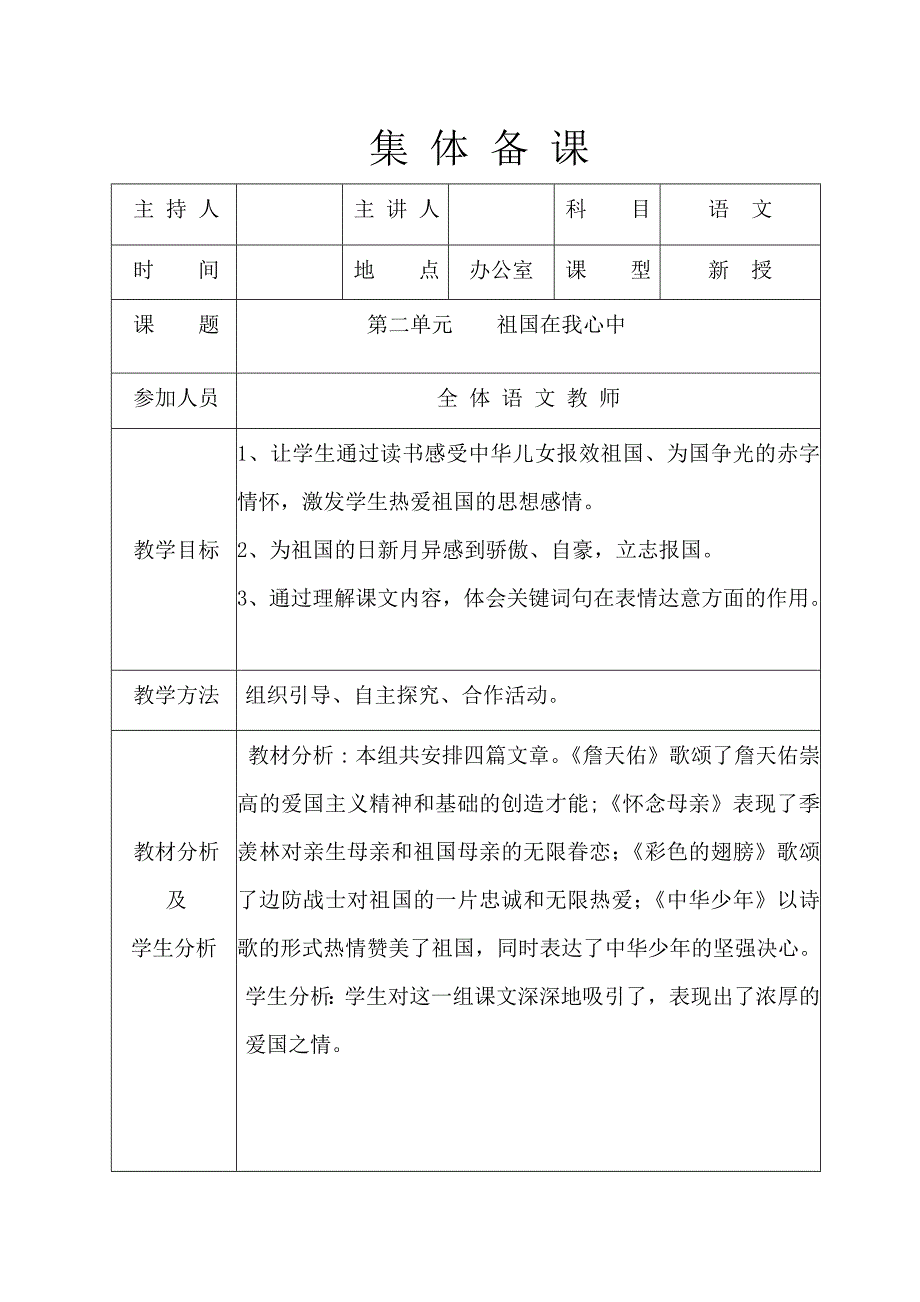 (完整word版)人教版小学六年级语文上册单元集体备课.doc_第3页