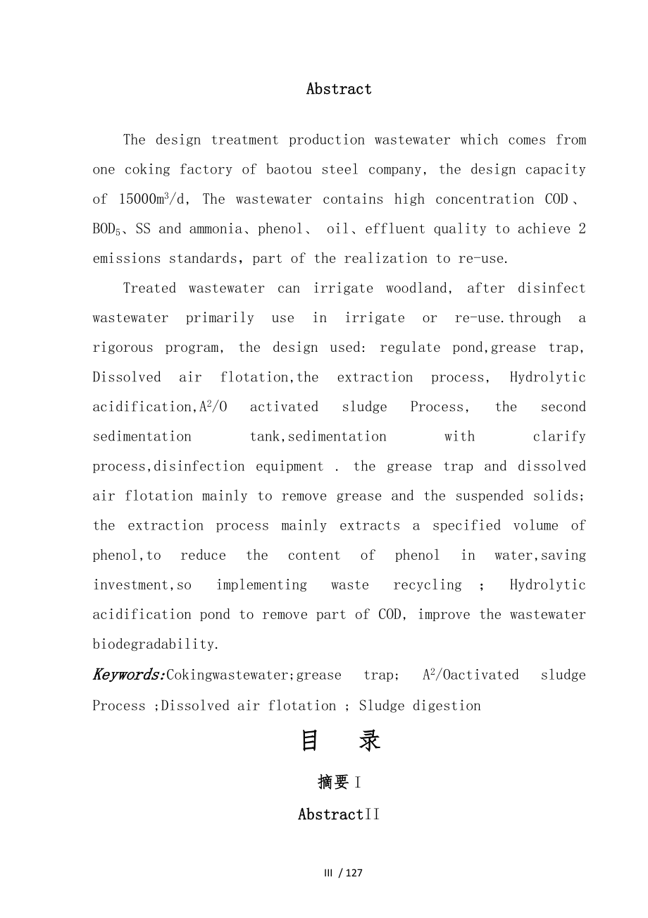 焦化厂日处理5万立方米污水厂设计说明计算说明书_第3页