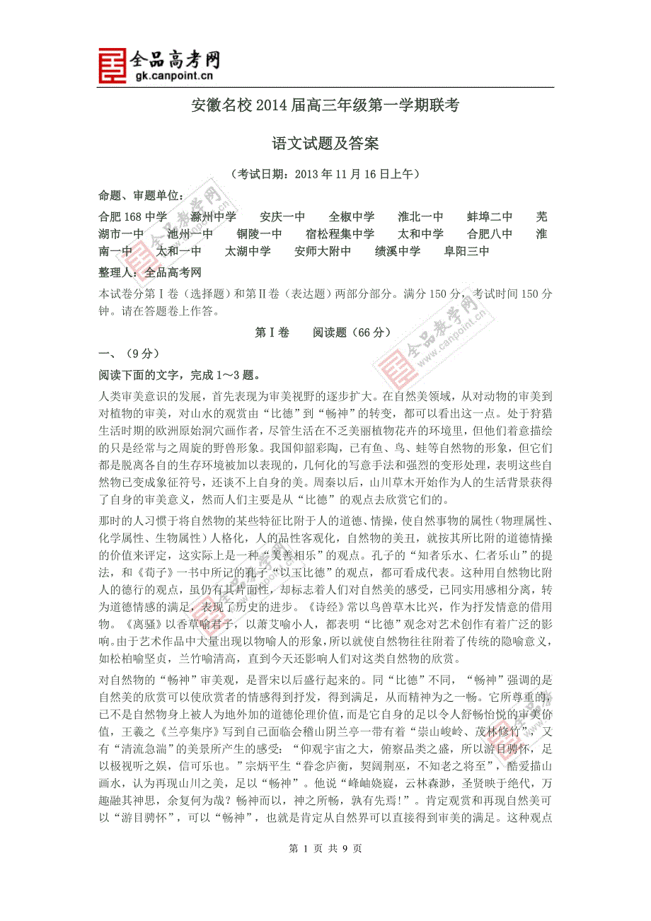 语文卷&#183;2014届安徽省安庆一中等名校联盟高三11月联考试题(2013 11)word版_第1页