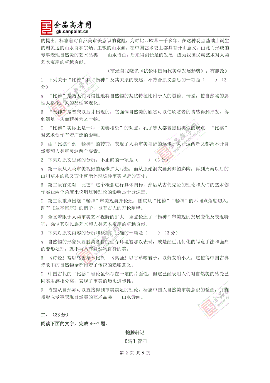 语文卷&#183;2014届安徽省安庆一中等名校联盟高三11月联考试题(2013 11)word版_第2页