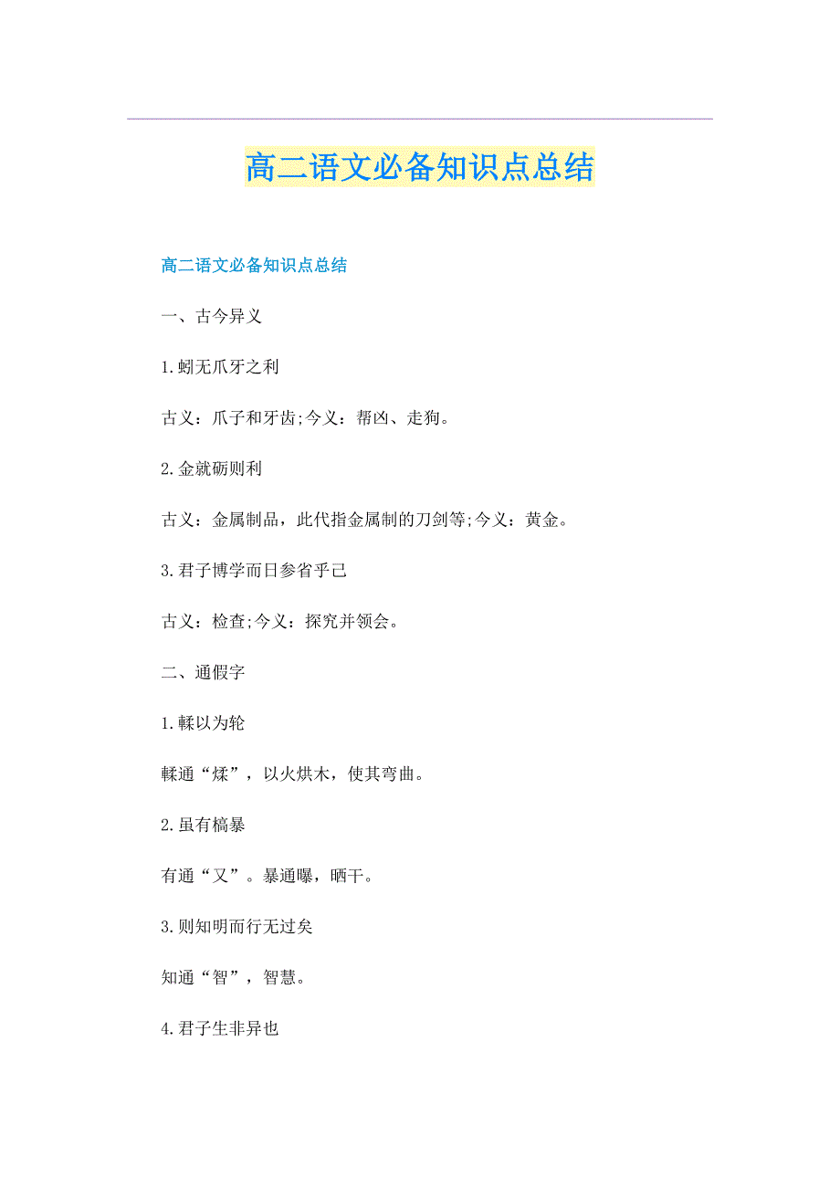 高二语文必备知识点总结_第1页